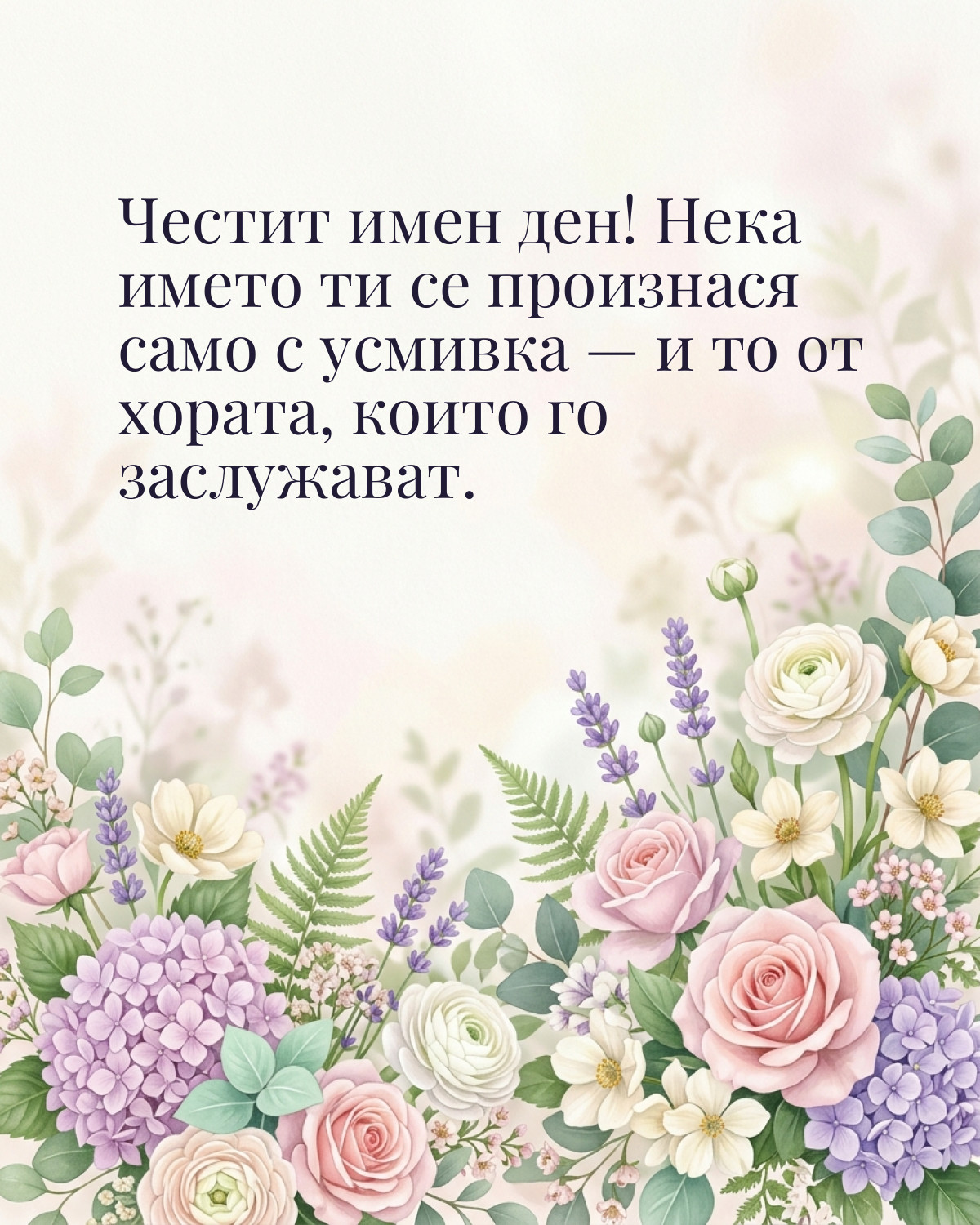 Картички за имен ден с пожелание: „Честит имен ден! Нека името ти се произнася само с усмивка — и то от…“