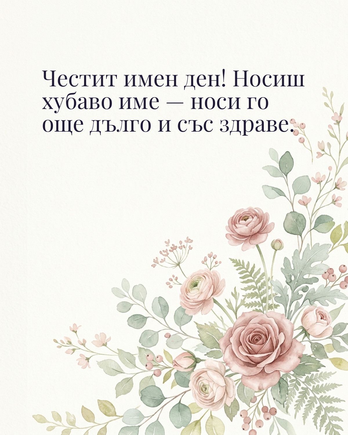 Картички за имен ден с пожелание: „Честит имен ден! Носиш хубаво име — носи го още дълго и със здраве.“