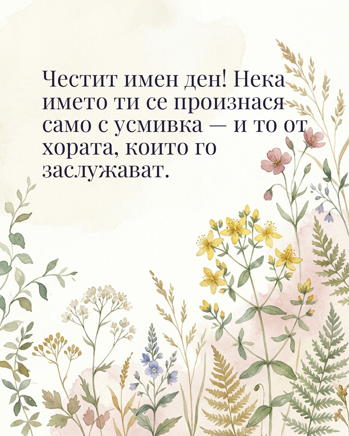 Картички за Ивановден с пожелание: „Честит имен ден! Нека името ти се произнася само с усмивка — и то от…“