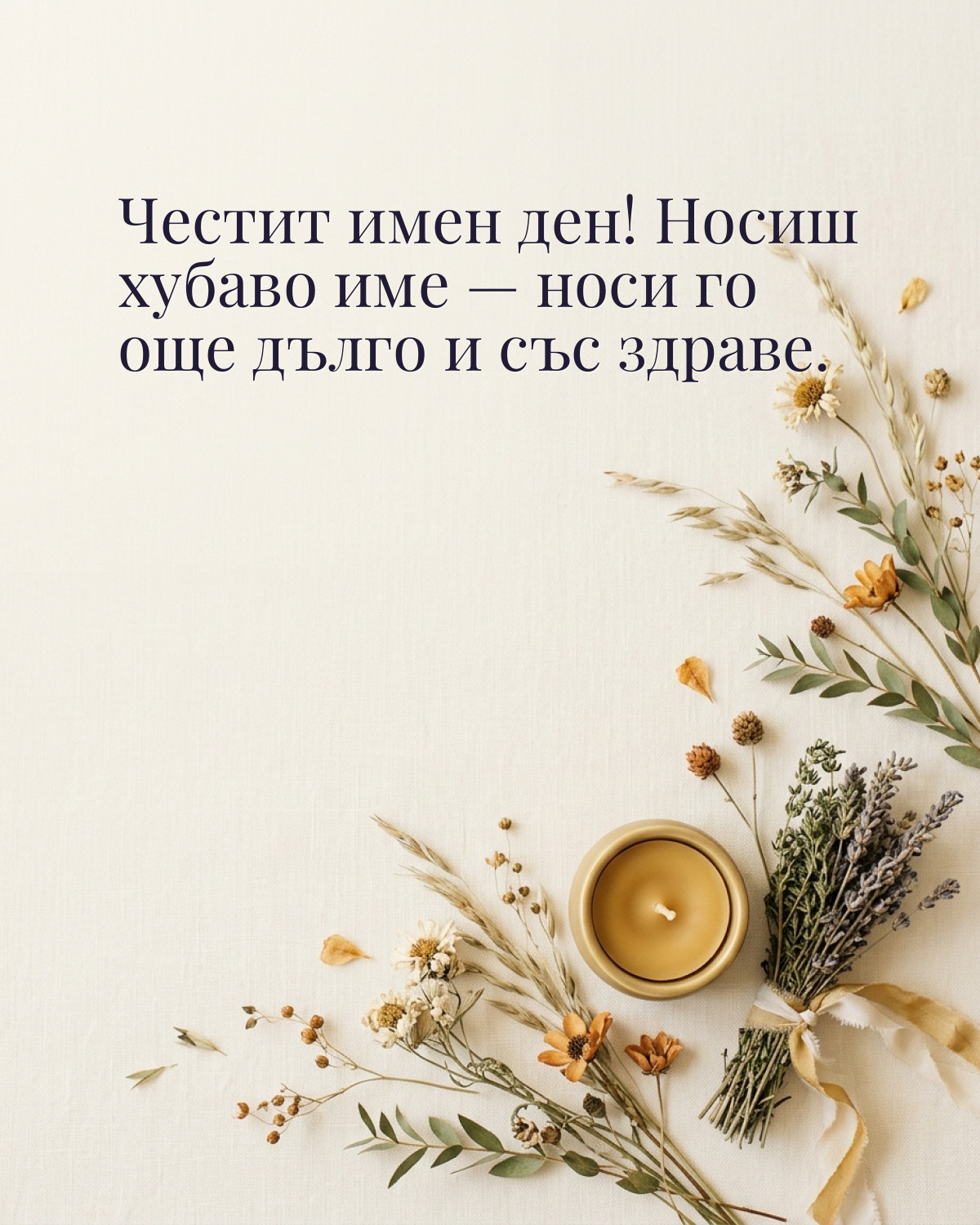 Картички за Ивановден с пожелание: „Честит имен ден! Носиш хубаво име — носи го още дълго и със здраве.“