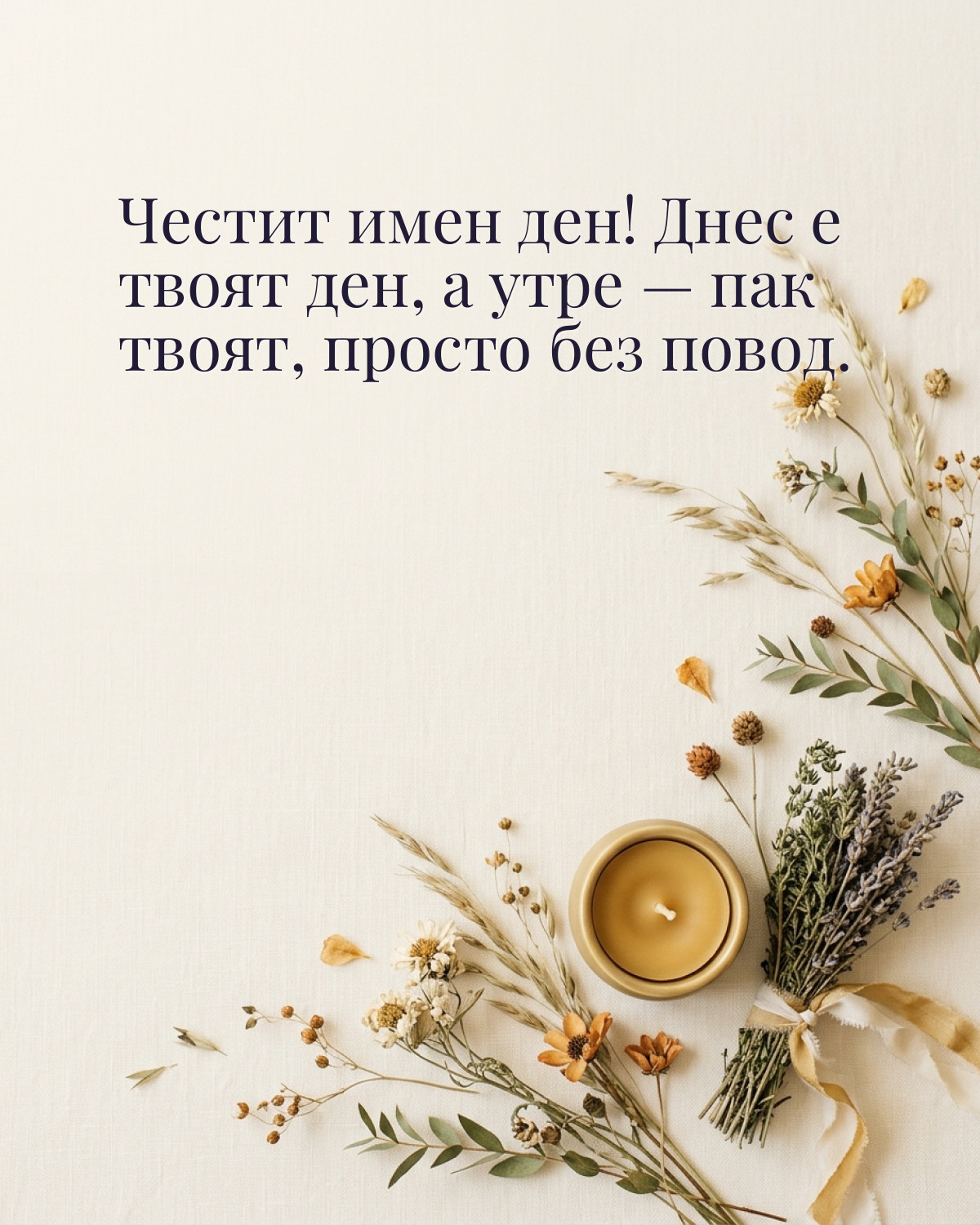 Картички за Ивановден с пожелание: „Честит имен ден! Днес е твоят ден, а утре — пак твоят, просто без повод.“