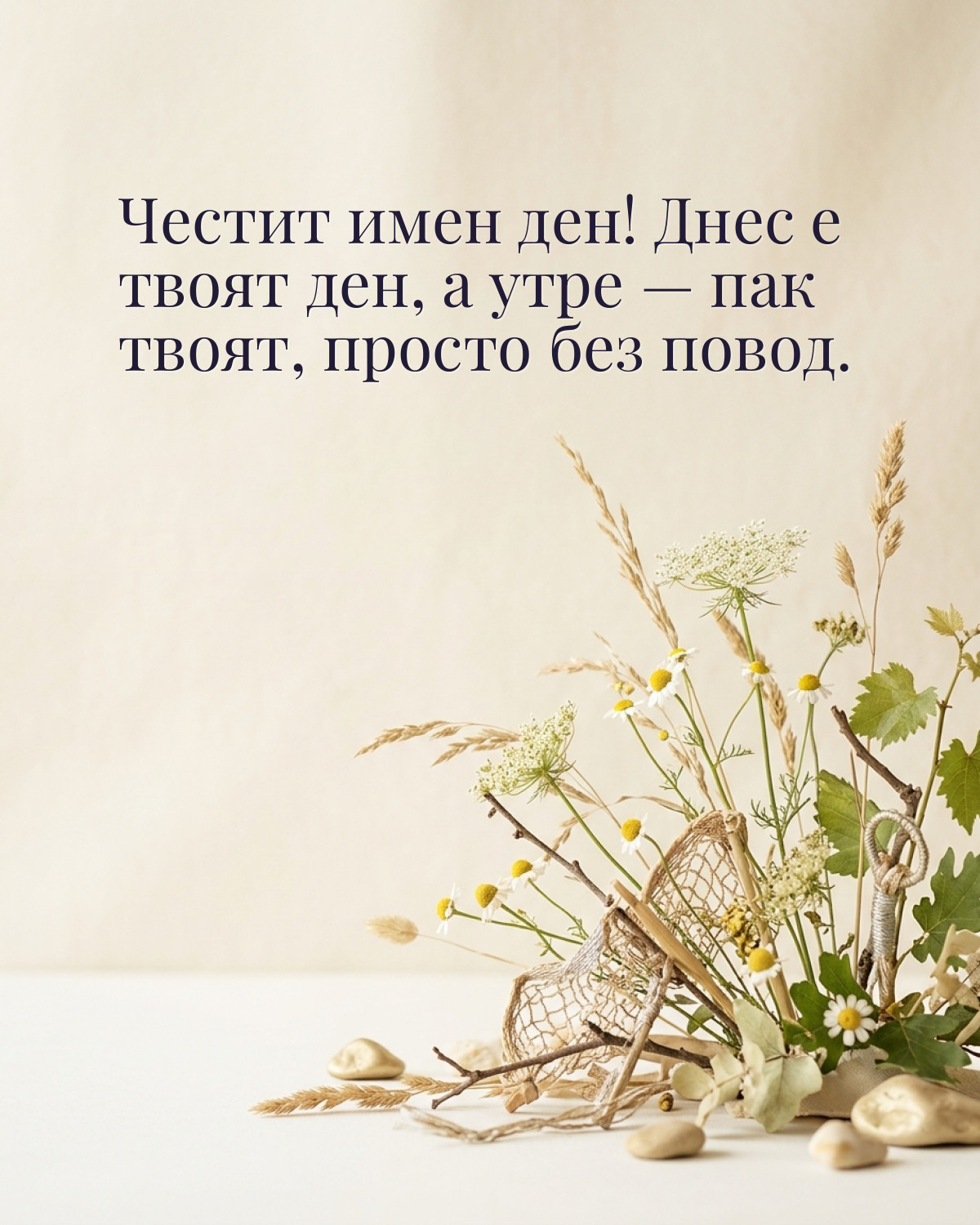 Картички за Петровден с пожелание: „Честит имен ден! Днес е твоят ден, а утре — пак твоят, просто без повод.“