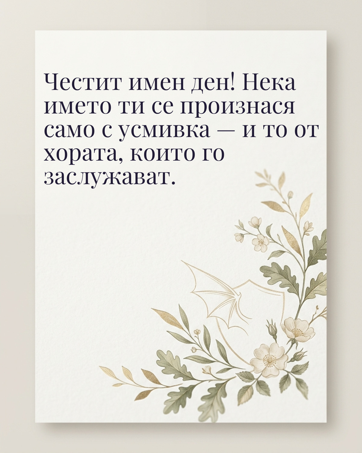 Картички за Гергьовден с пожелание: „Честит имен ден! Нека името ти се произнася само с усмивка — и то от…“