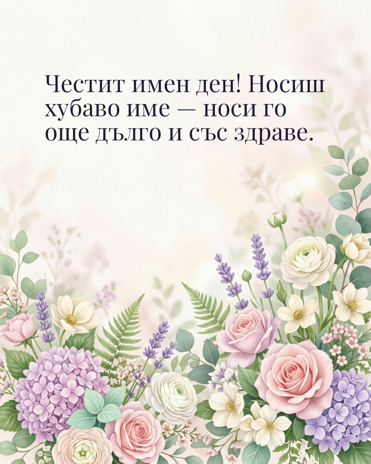 Картички за имен ден с пожелание: „Честит имен ден! Носиш хубаво име — носи го още дълго и със здраве.“