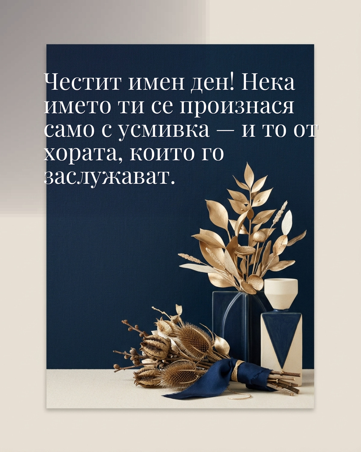 Картички за Ивановден с пожелание: „Честит имен ден! Нека името ти се произнася само с усмивка — и то от…“