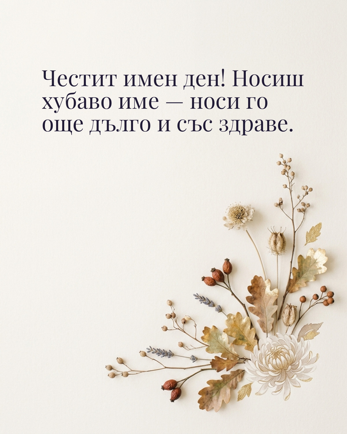 Картички за Димитровден с пожелание: „Честит имен ден! Носиш хубаво име — носи го още дълго и със здраве.“