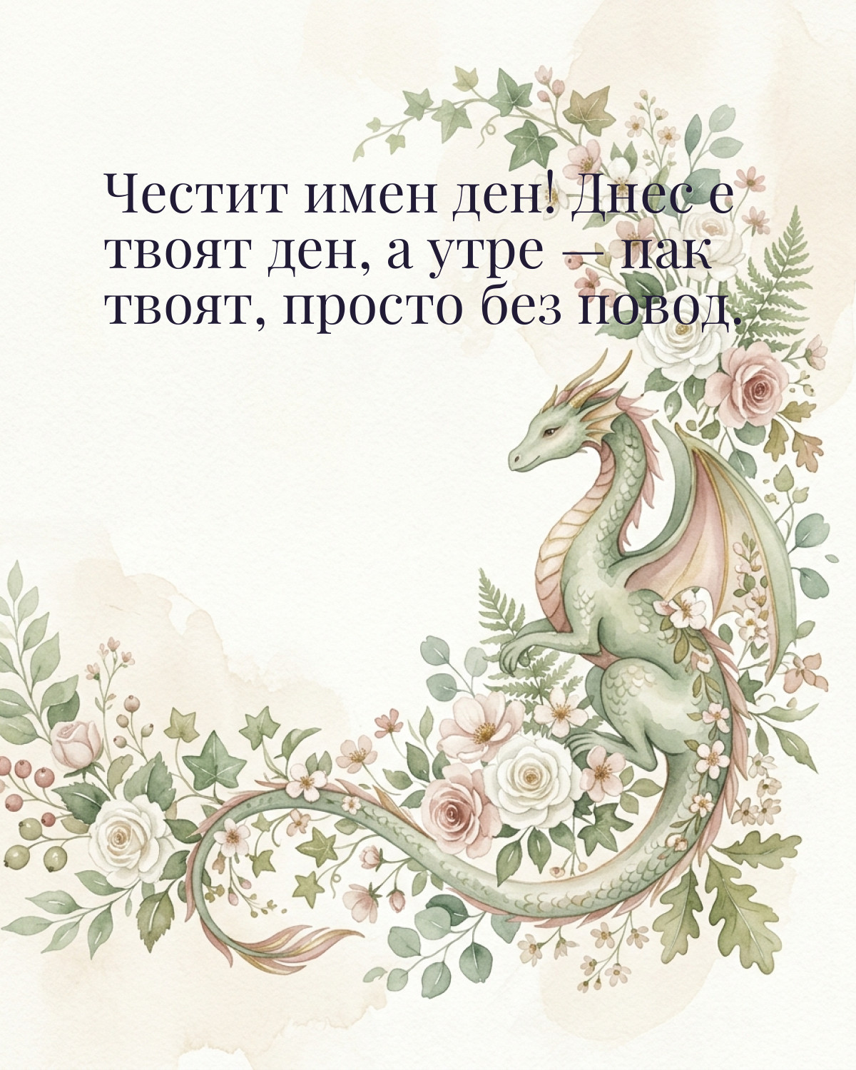 Картички за Гергьовден с пожелание: „Честит имен ден! Днес е твоят ден, а утре — пак твоят, просто без повод.“