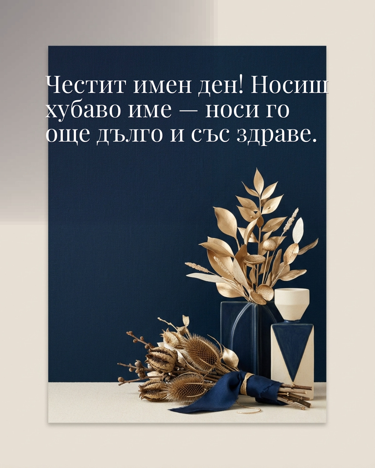 Картички за Ивановден с пожелание: „Честит имен ден! Носиш хубаво име — носи го още дълго и със здраве.“