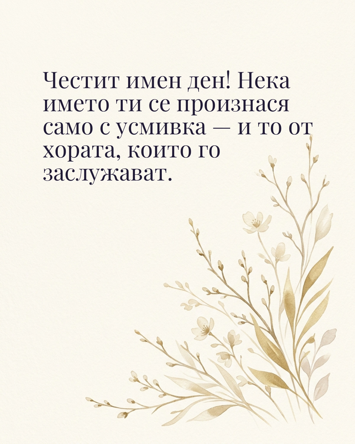 Картички за Тодоровден с пожелание: „Честит имен ден! Нека името ти се произнася само с усмивка — и то от…“