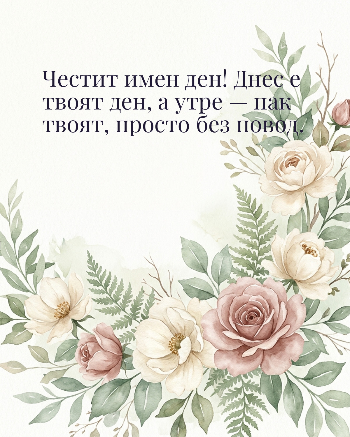 Картички за Петровден с пожелание: „Честит имен ден! Днес е твоят ден, а утре — пак твоят, просто без повод.“