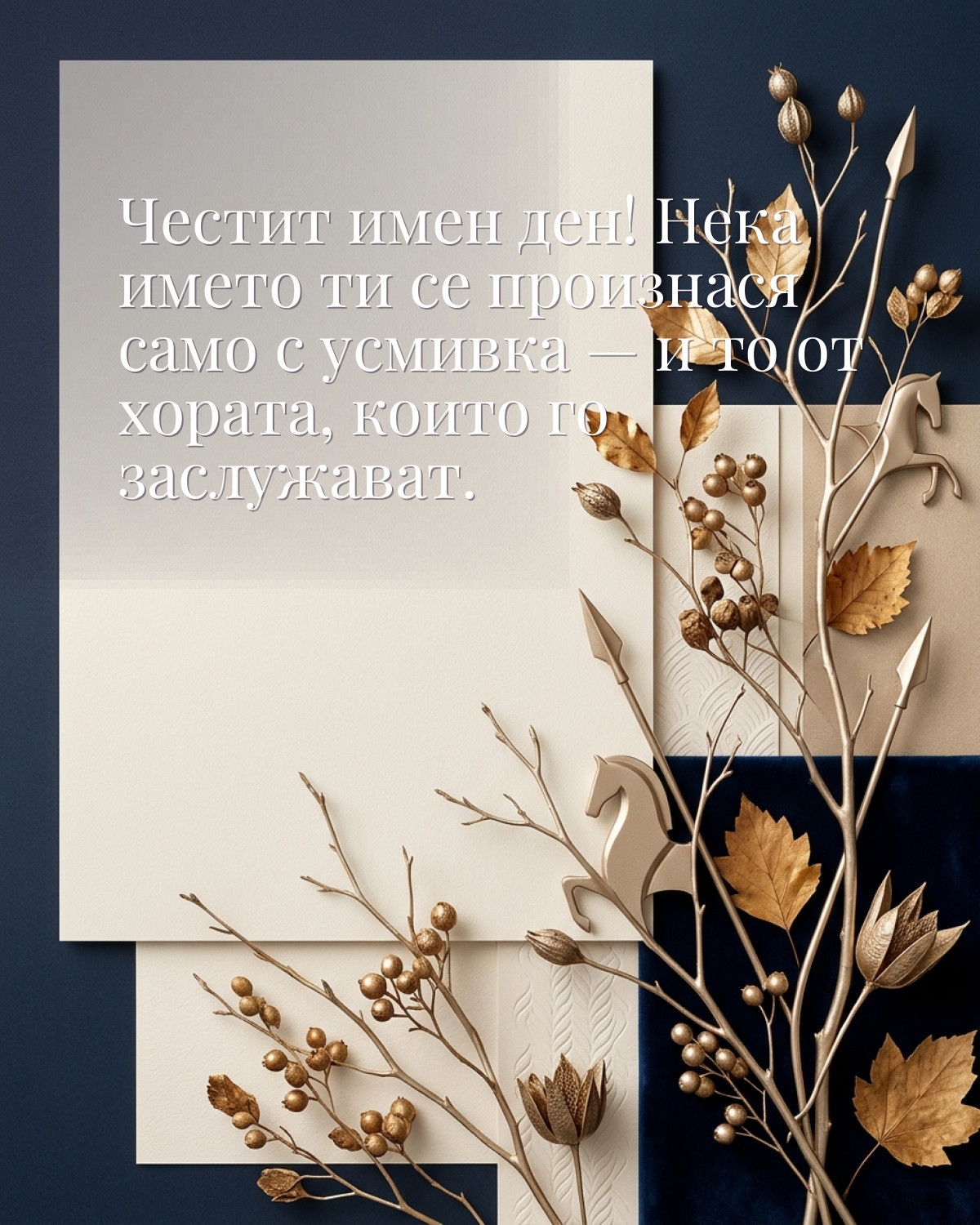 Картички за Димитровден с пожелание: „Честит имен ден! Нека името ти се произнася само с усмивка — и то от…“