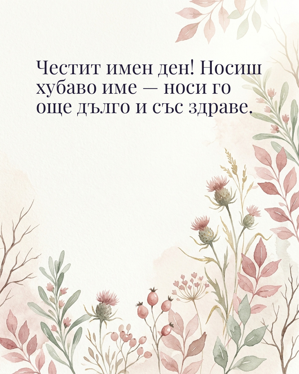 Картички за Димитровден с пожелание: „Честит имен ден! Носиш хубаво име — носи го още дълго и със здраве.“