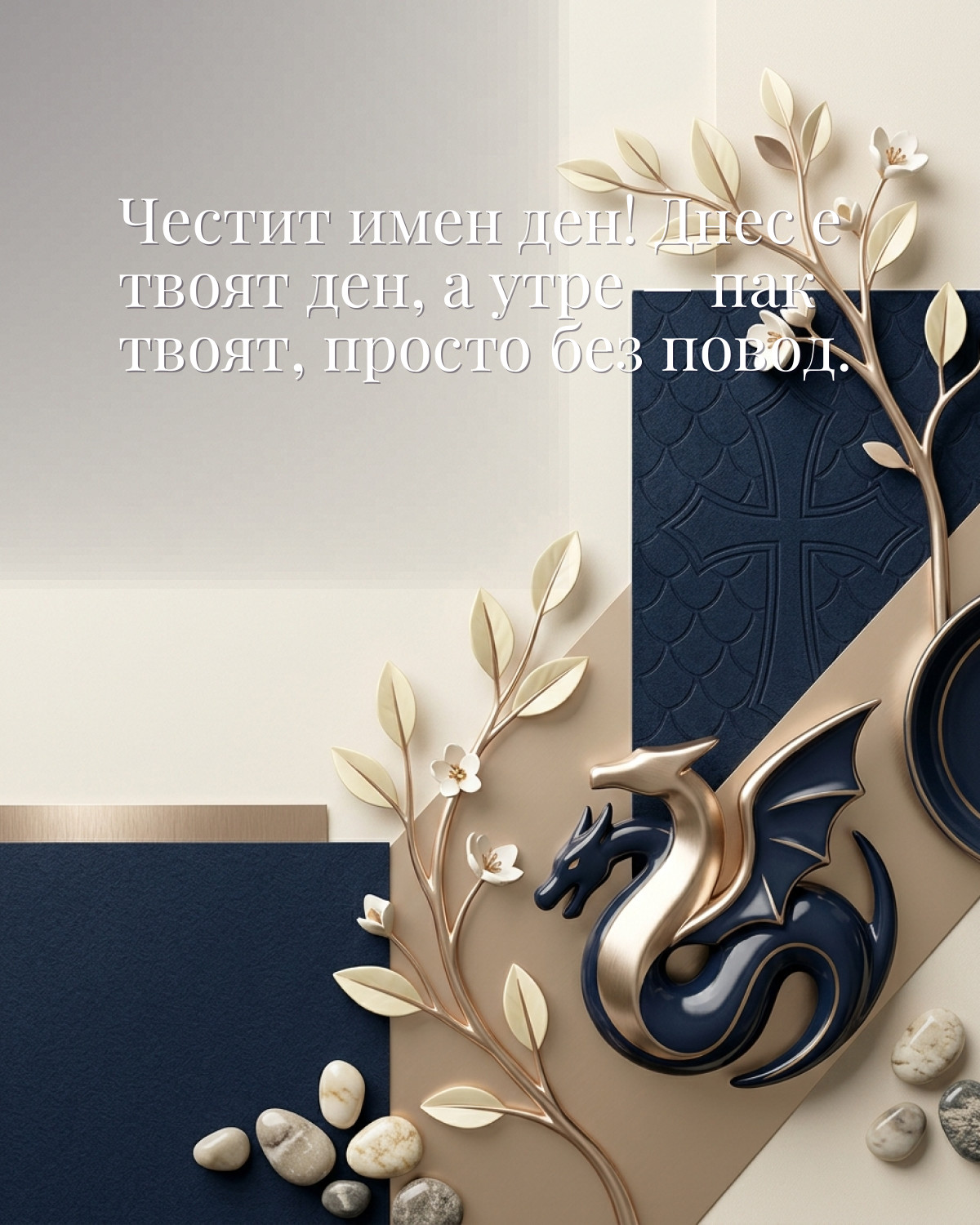 Картички за Гергьовден с пожелание: „Честит имен ден! Днес е твоят ден, а утре — пак твоят, просто без повод.“
