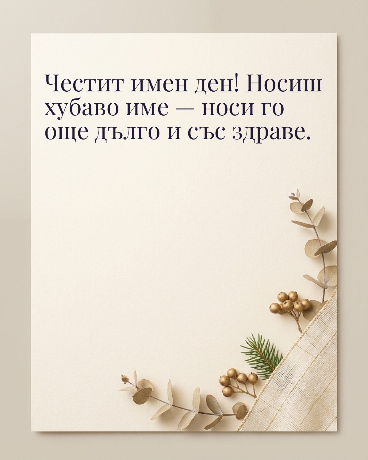 Картички за Никулден с пожелание: „Честит имен ден! Носиш хубаво име — носи го още дълго и със здраве.“