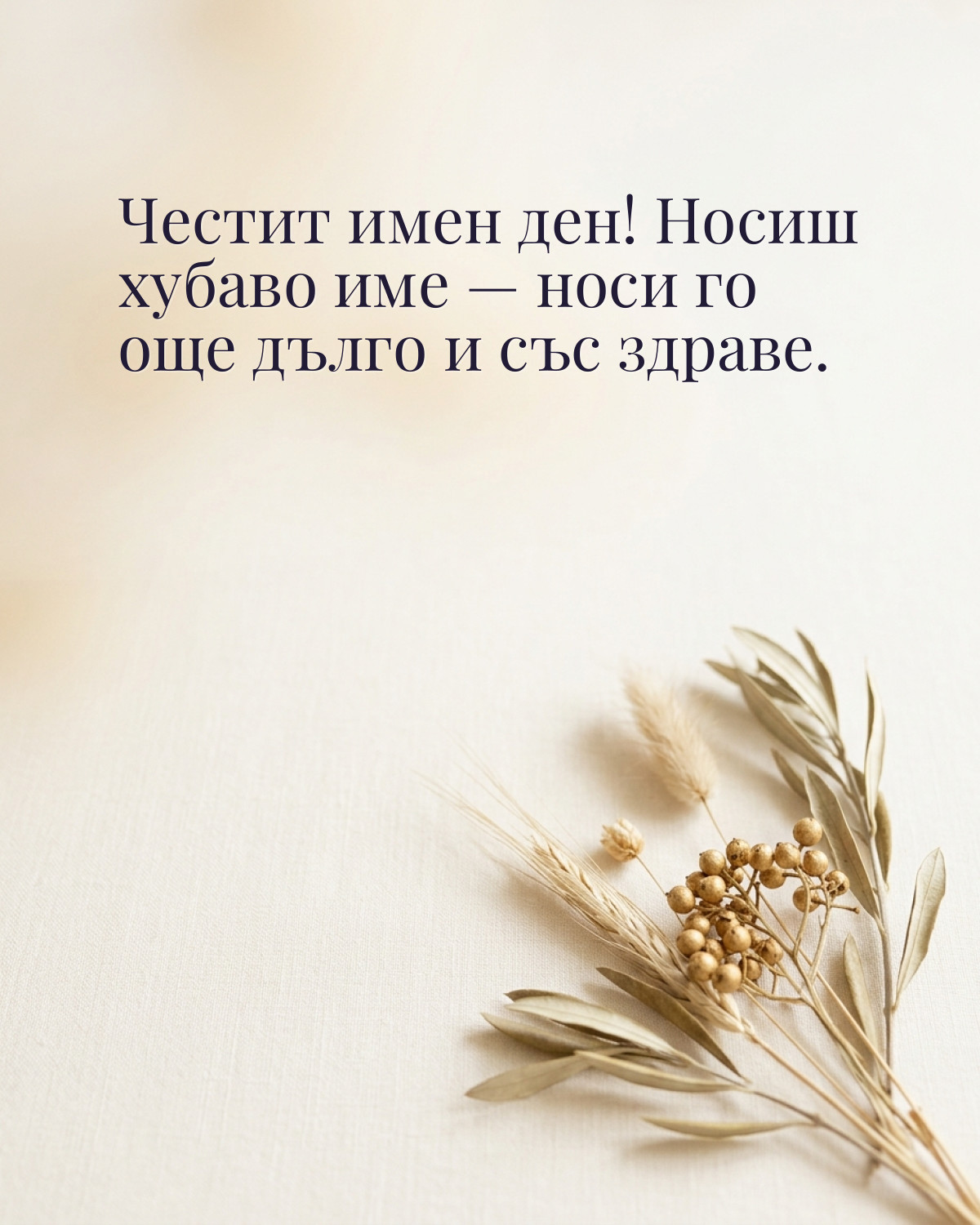 Картички за имен ден с пожелание: „Честит имен ден! Носиш хубаво име — носи го още дълго и със здраве.“