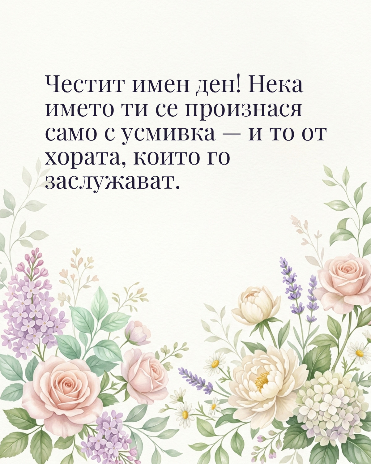Картички за Димитровден с пожелание: „Честит имен ден! Нека името ти се произнася само с усмивка — и то от…“