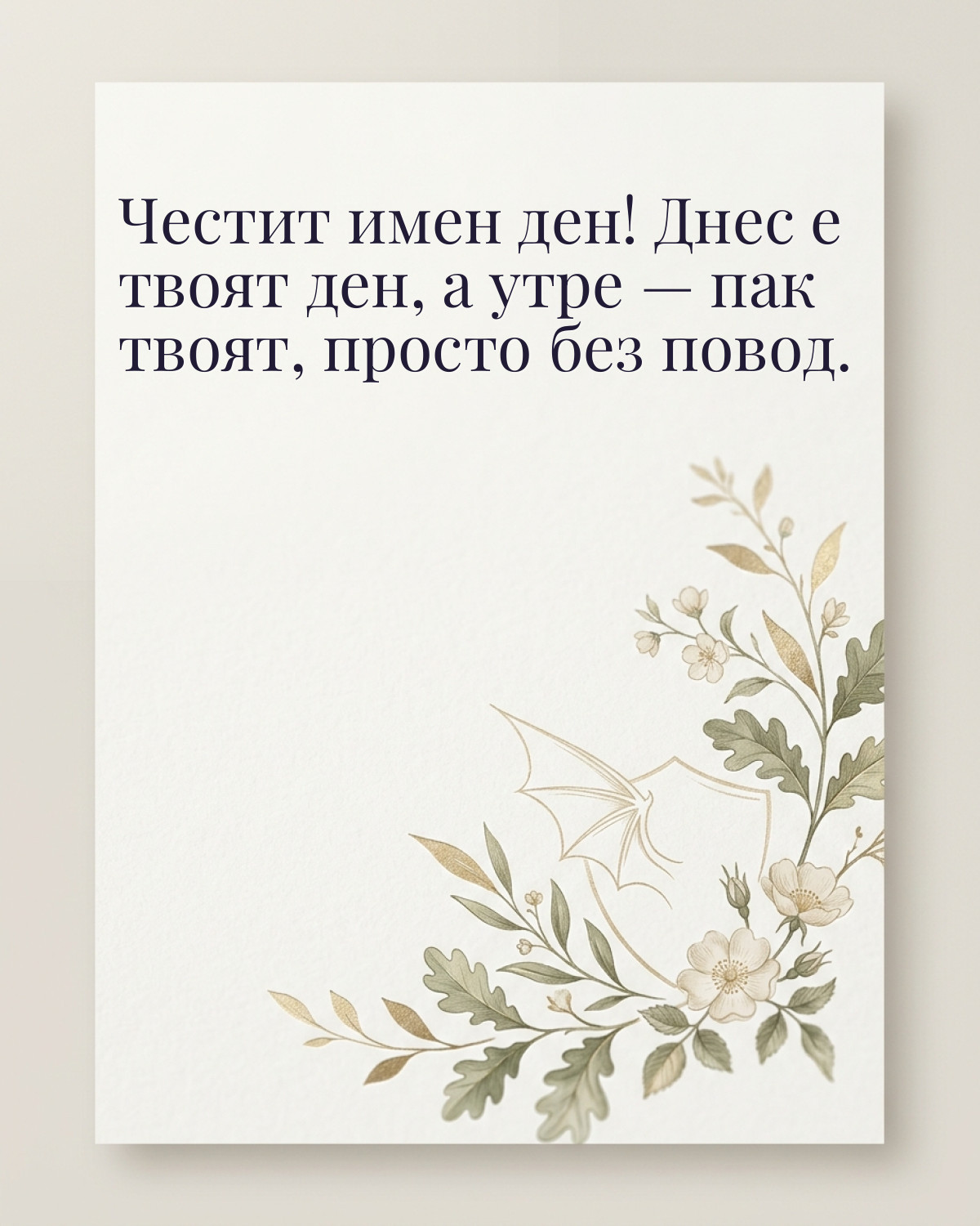 Картички за Гергьовден с пожелание: „Честит имен ден! Днес е твоят ден, а утре — пак твоят, просто без повод.“