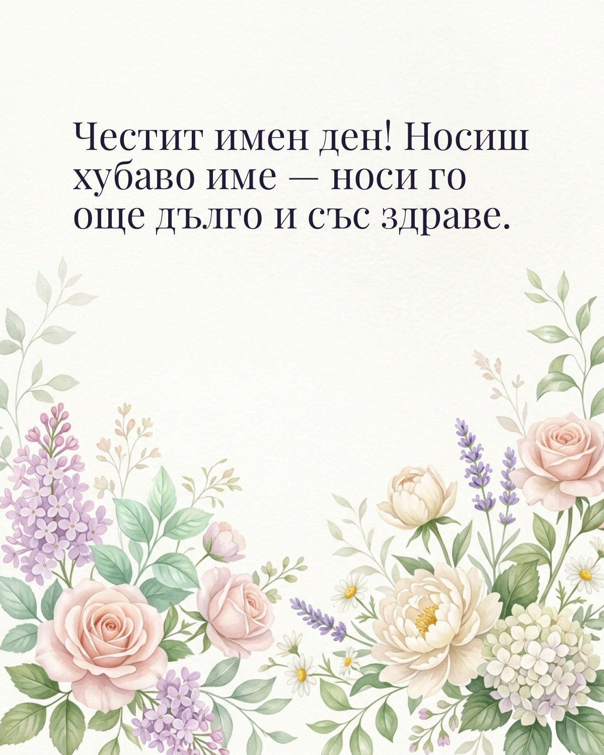 Картички за Димитровден с пожелание: „Честит имен ден! Носиш хубаво име — носи го още дълго и със здраве.“