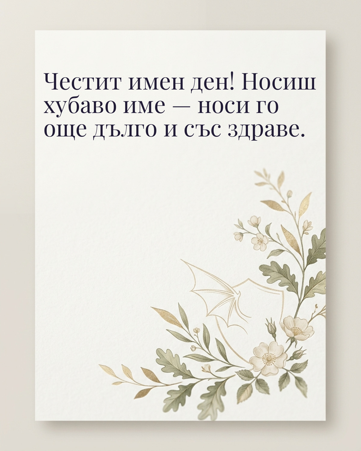 Картички за Гергьовден с пожелание: „Честит имен ден! Носиш хубаво име — носи го още дълго и със здраве.“