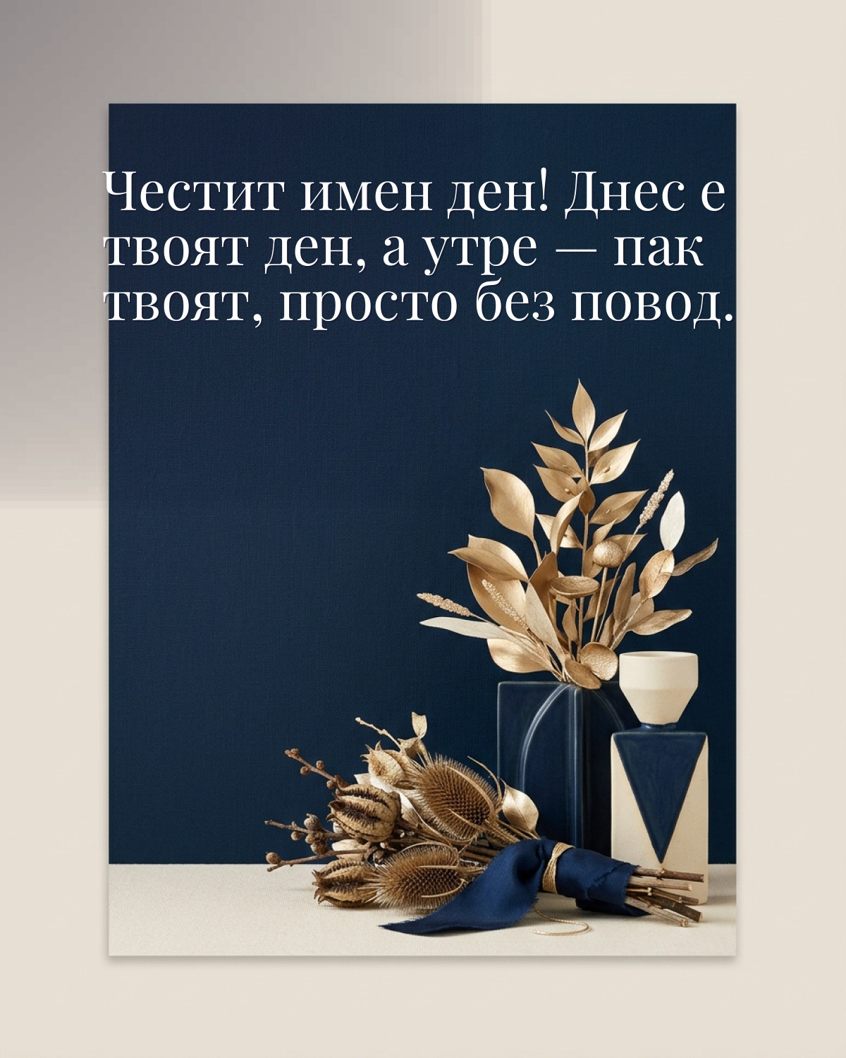 Картички за Ивановден с пожелание: „Честит имен ден! Днес е твоят ден, а утре — пак твоят, просто без повод.“