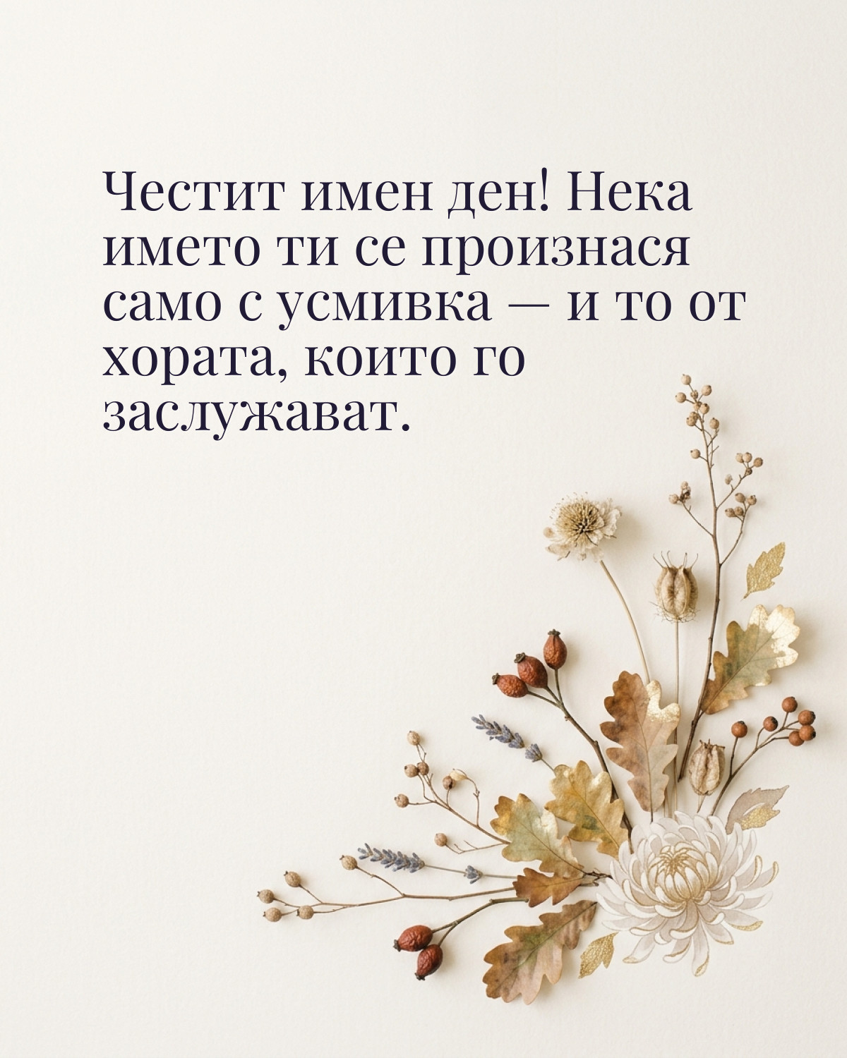 Картички за Димитровден с пожелание: „Честит имен ден! Нека името ти се произнася само с усмивка — и то от…“