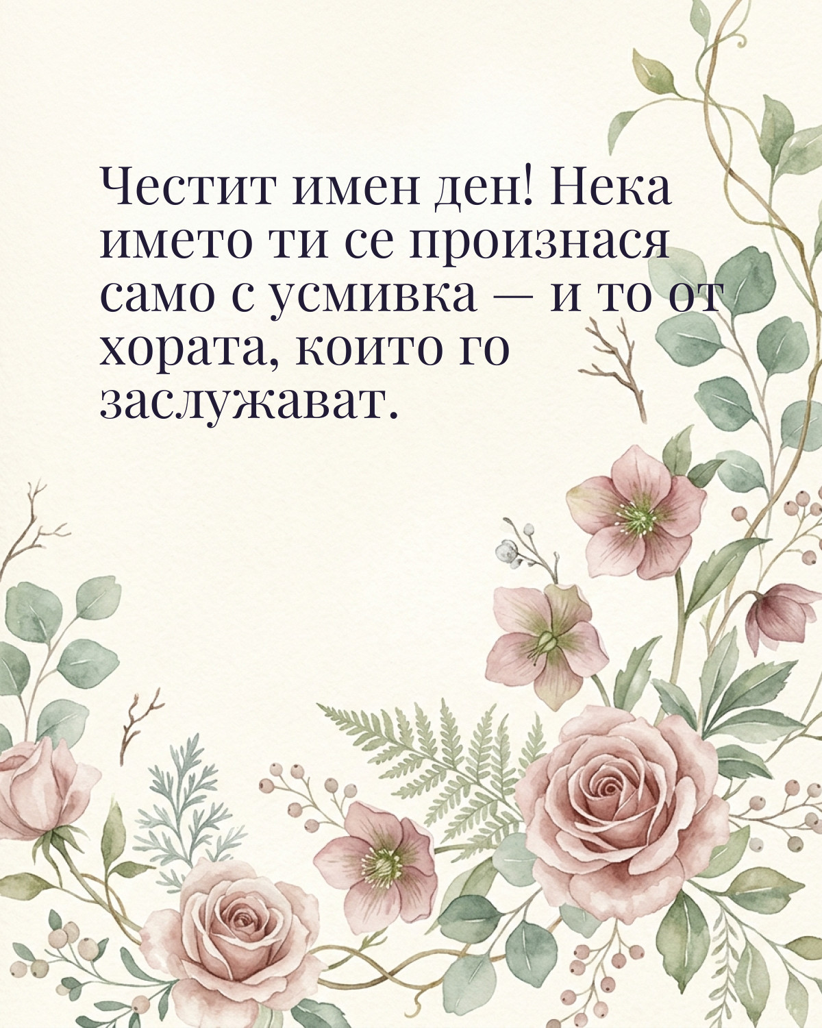 Картички за Никулден с пожелание: „Честит имен ден! Нека името ти се произнася само с усмивка — и то от…“