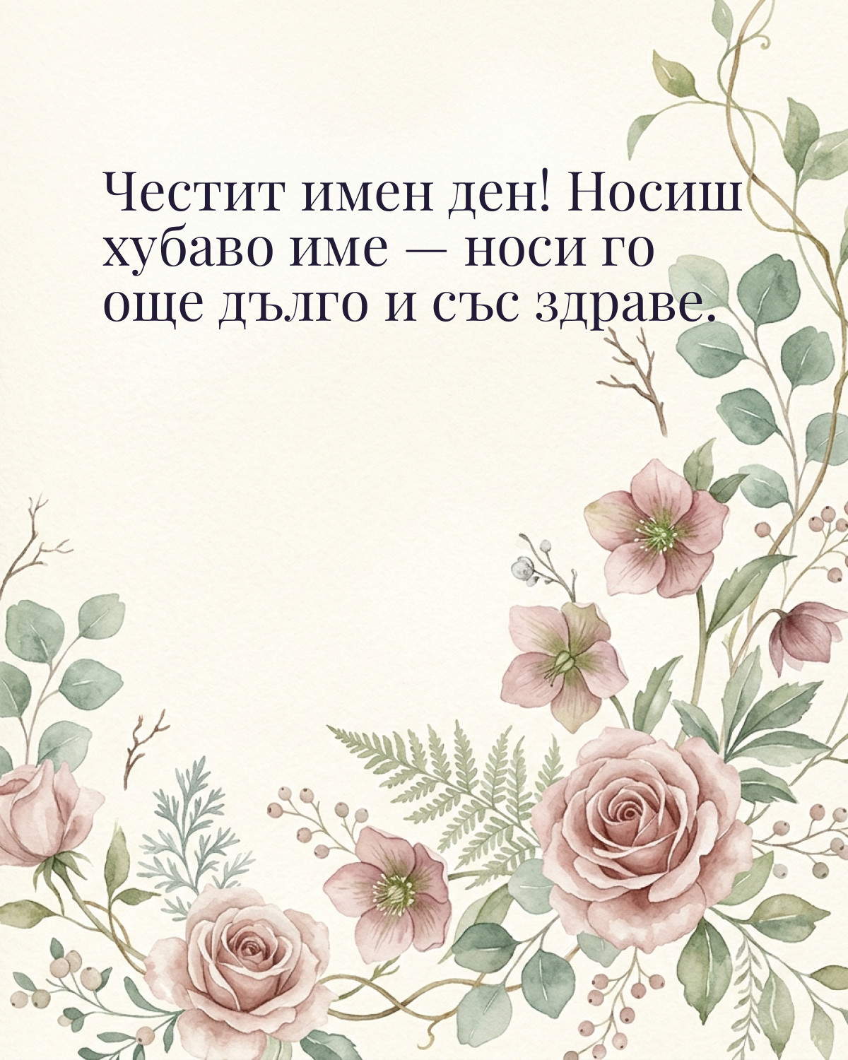 Картички за Никулден с пожелание: „Честит имен ден! Носиш хубаво име — носи го още дълго и със здраве.“