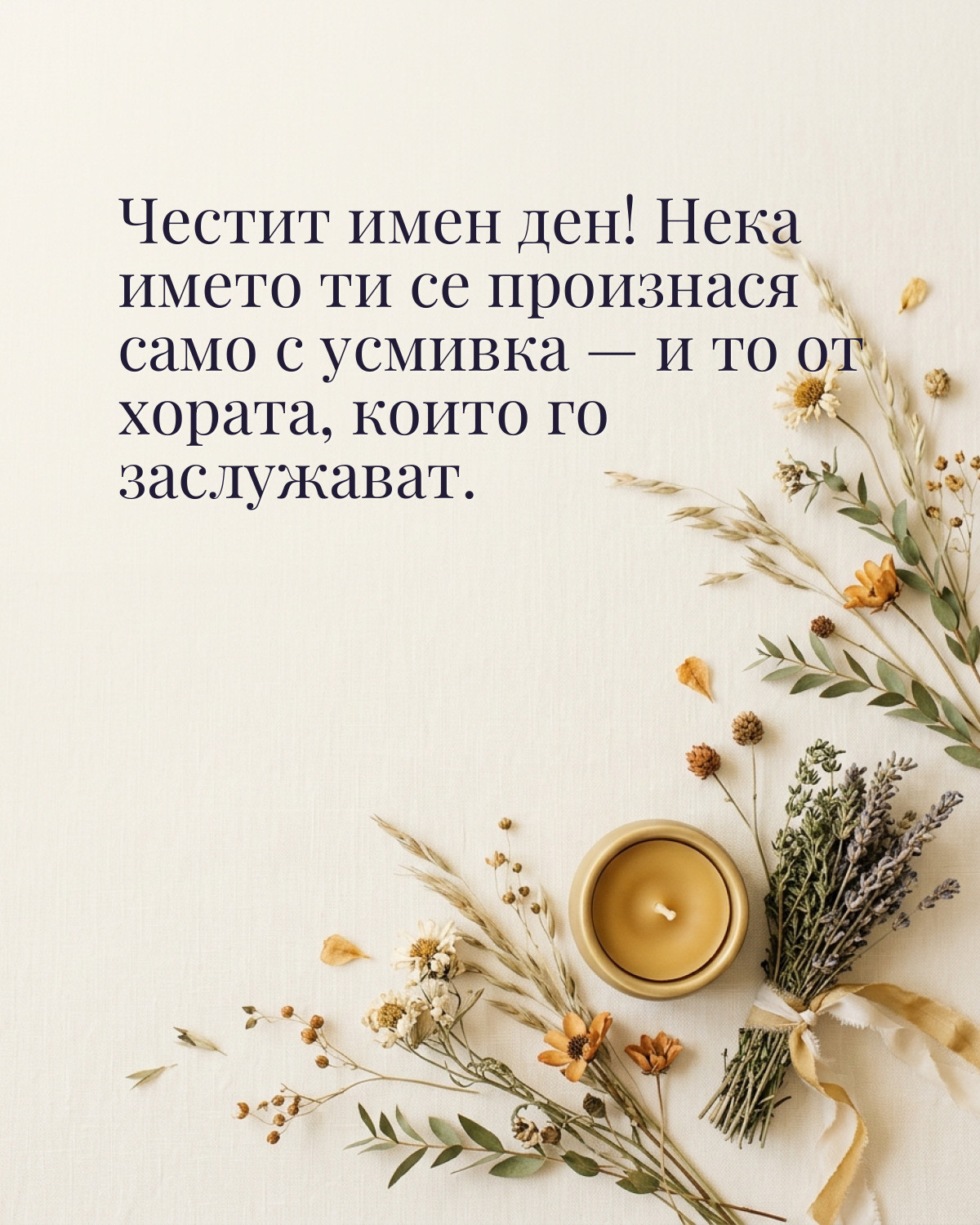 Картички за Ивановден с пожелание: „Честит имен ден! Нека името ти се произнася само с усмивка — и то от…“