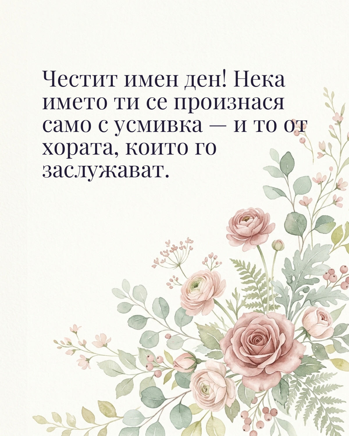 Картички за имен ден с пожелание: „Честит имен ден! Нека името ти се произнася само с усмивка — и то от…“