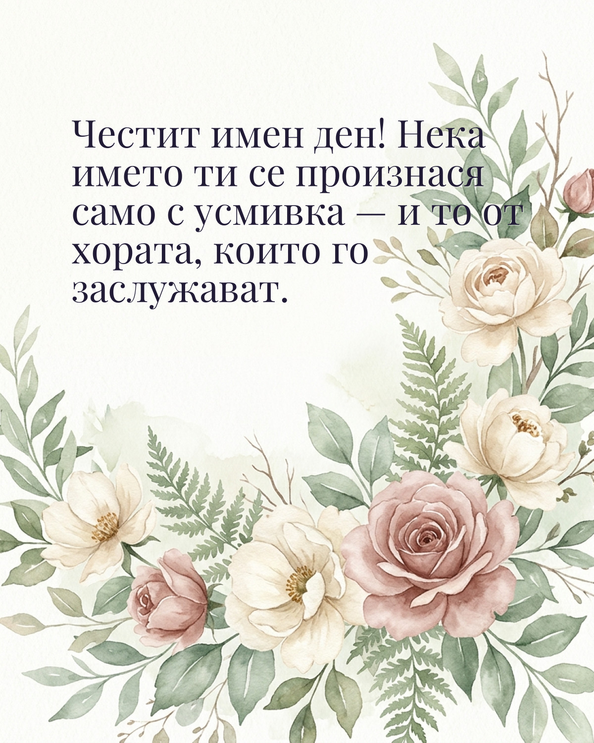 Картички за Петровден с пожелание: „Честит имен ден! Нека името ти се произнася само с усмивка — и то от…“