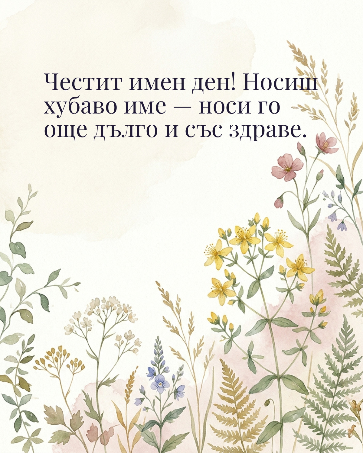 Картички за Ивановден с пожелание: „Честит имен ден! Носиш хубаво име — носи го още дълго и със здраве.“