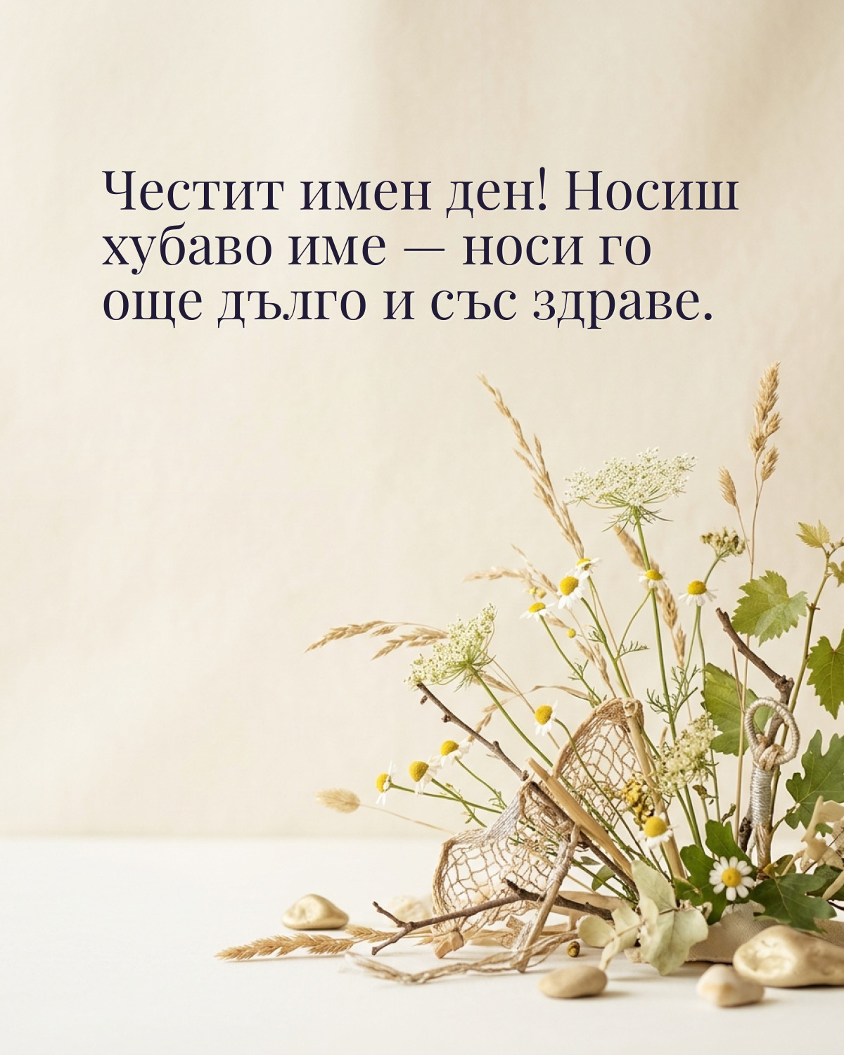 Картички за Петровден с пожелание: „Честит имен ден! Носиш хубаво име — носи го още дълго и със здраве.“