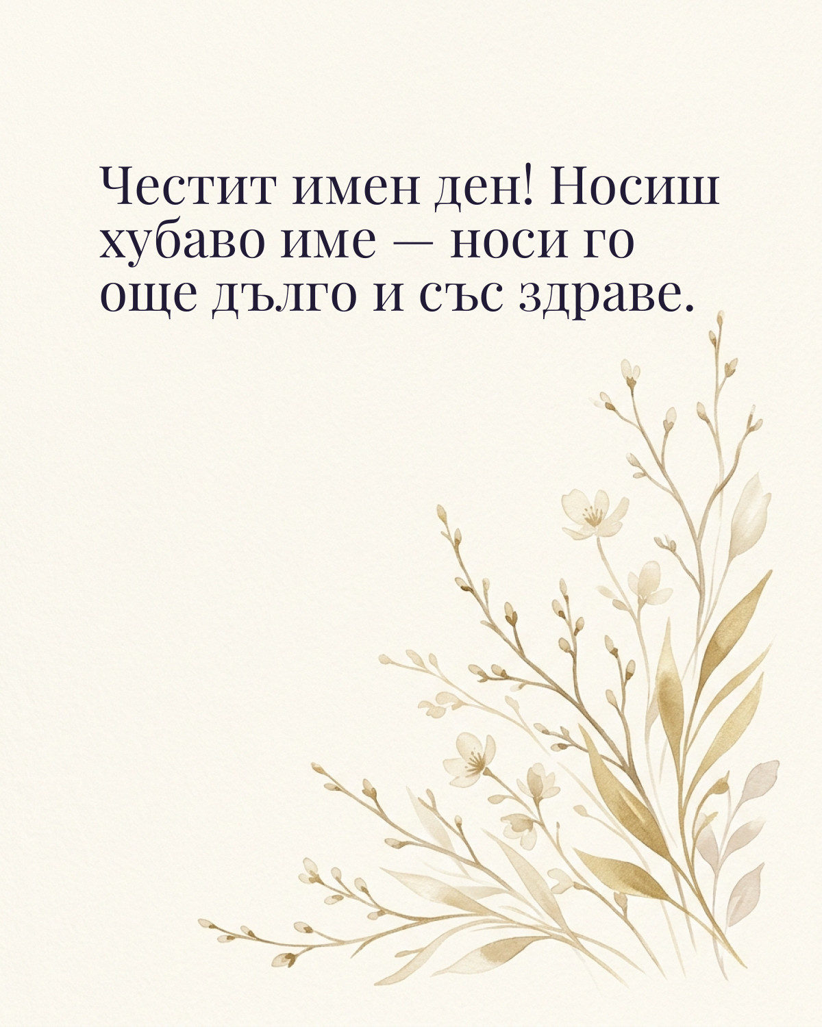 Картички за Тодоровден с пожелание: „Честит имен ден! Носиш хубаво име — носи го още дълго и със здраве.“