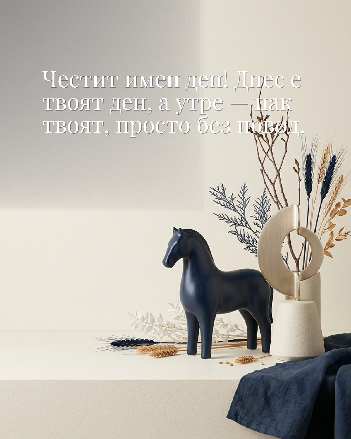 Картички за Тодоровден с пожелание: „Честит имен ден! Днес е твоят ден, а утре — пак твоят, просто без повод.“