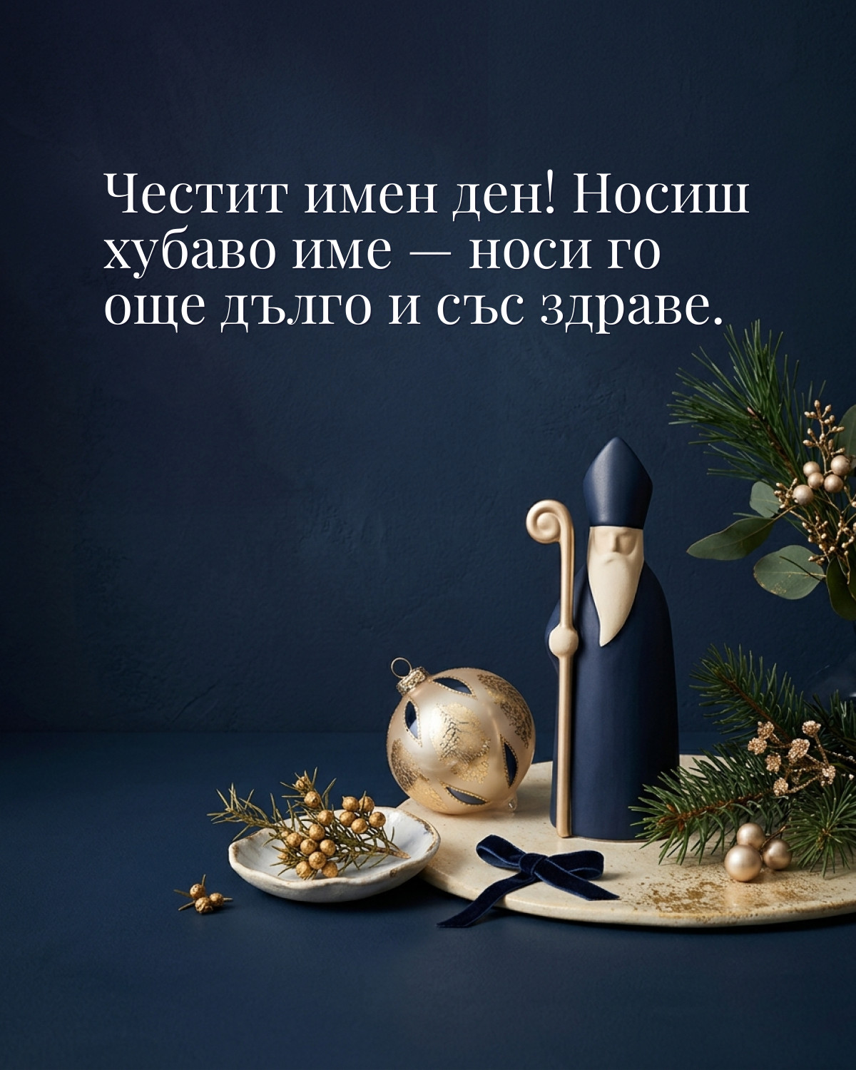 Картички за Никулден с пожелание: „Честит имен ден! Носиш хубаво име — носи го още дълго и със здраве.“