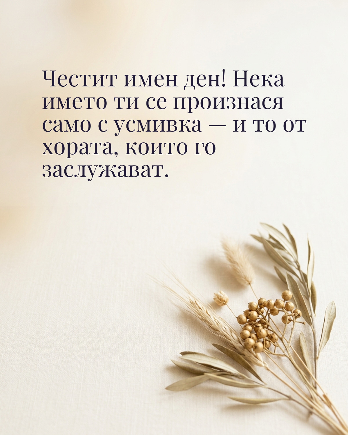 Картички за имен ден с пожелание: „Честит имен ден! Нека името ти се произнася само с усмивка — и то от…“