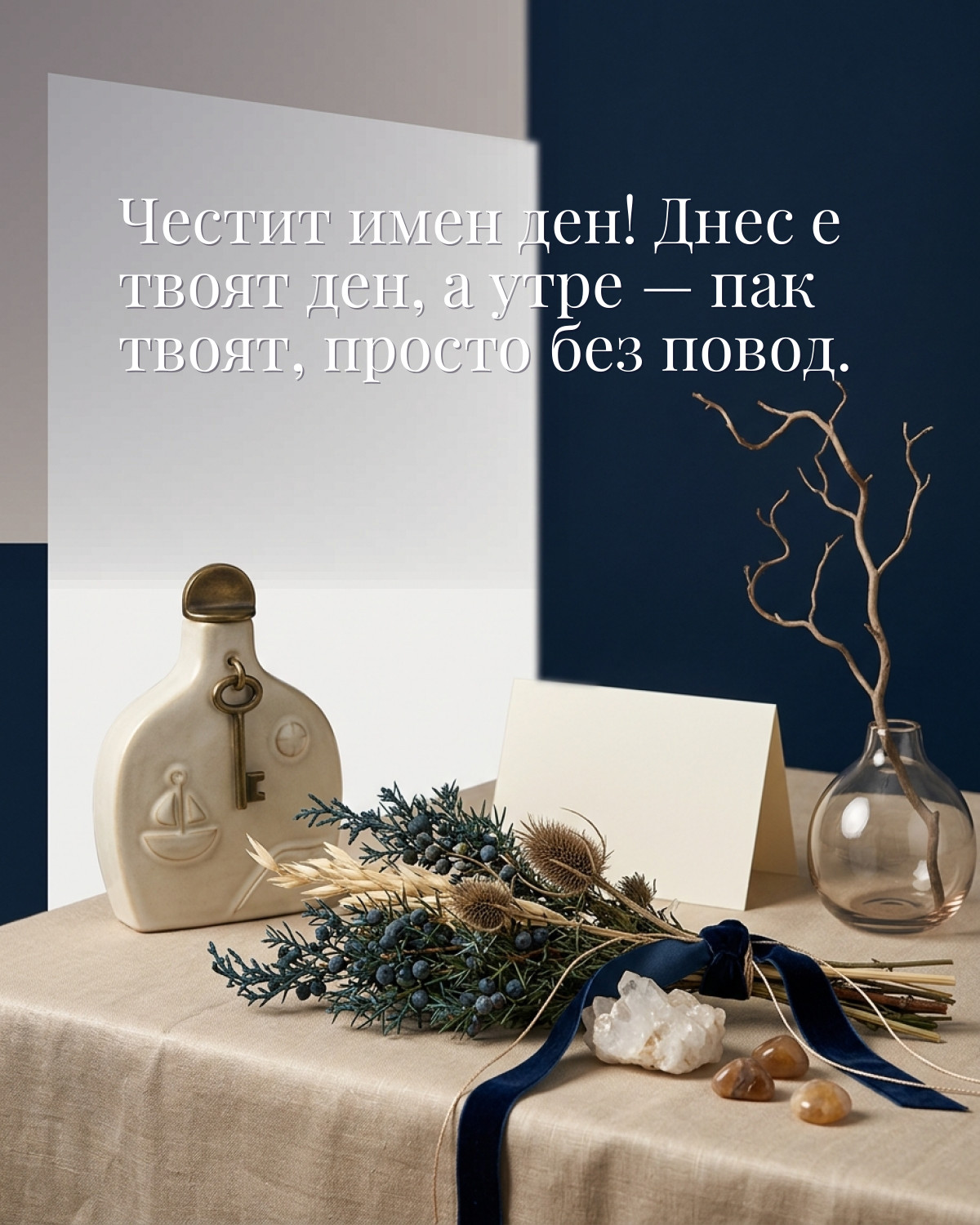 Картички за Петровден с пожелание: „Честит имен ден! Днес е твоят ден, а утре — пак твоят, просто без повод.“