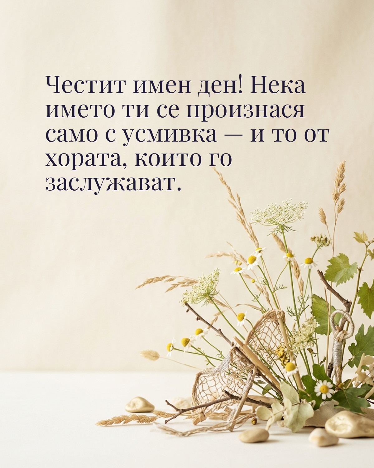 Картички за Петровден с пожелание: „Честит имен ден! Нека името ти се произнася само с усмивка — и то от…“