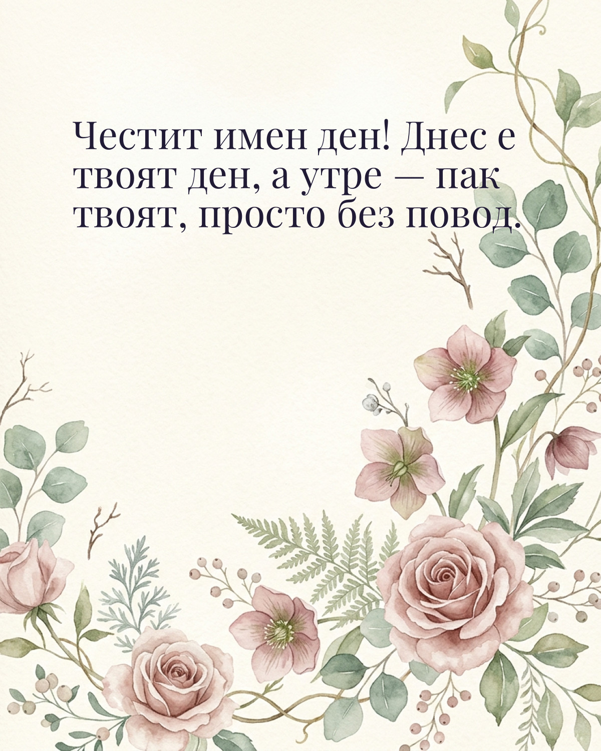 Картички за Никулден с пожелание: „Честит имен ден! Днес е твоят ден, а утре — пак твоят, просто без повод.“