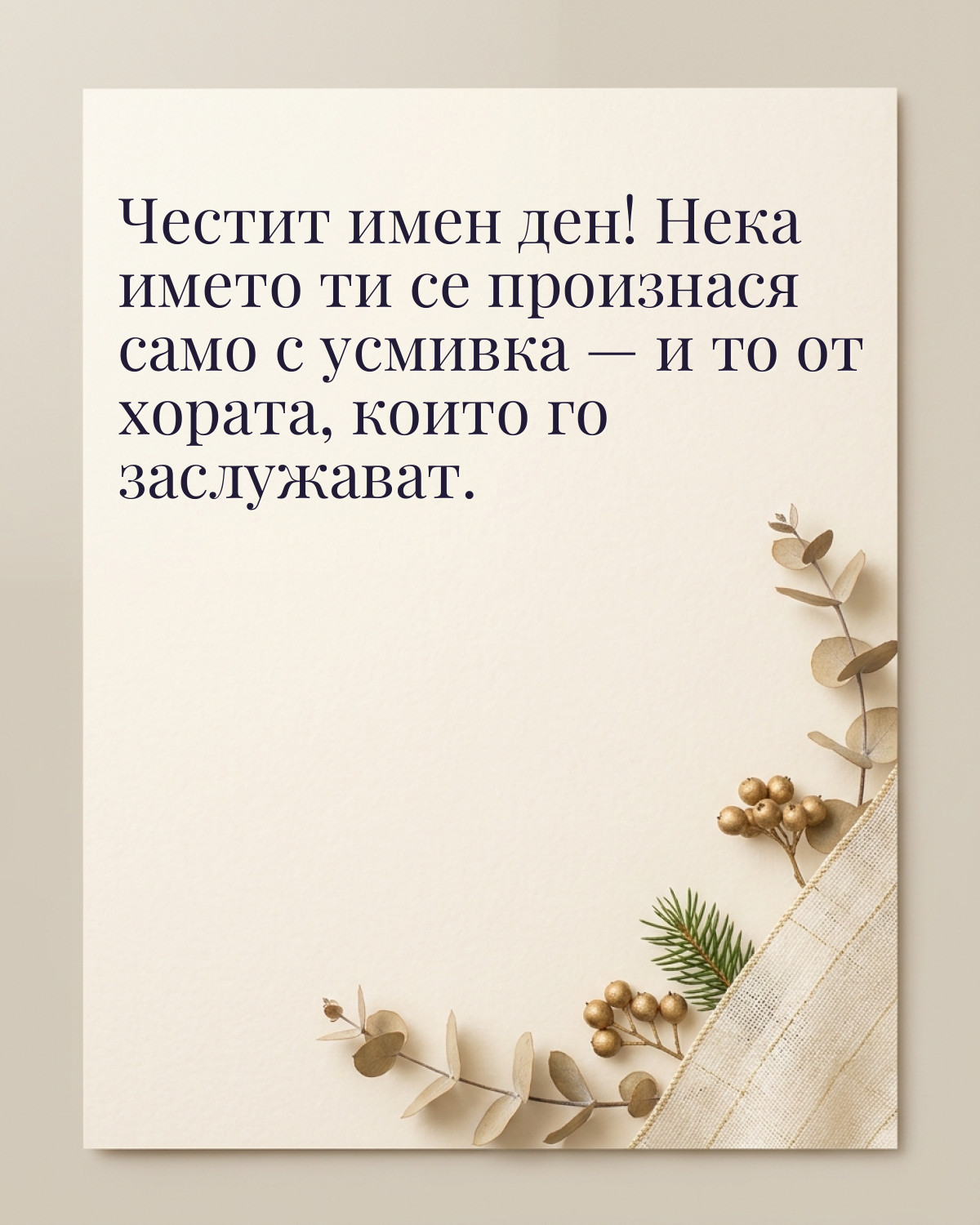Картички за Никулден с пожелание: „Честит имен ден! Нека името ти се произнася само с усмивка — и то от…“