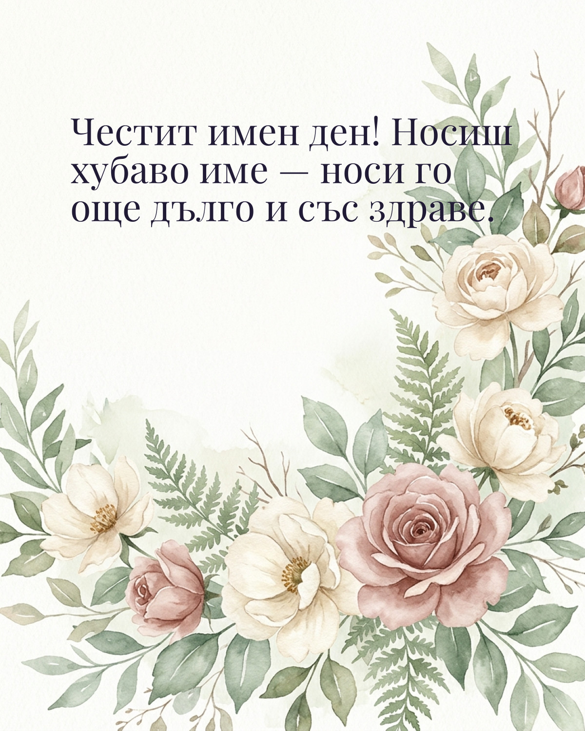 Картички за Петровден с пожелание: „Честит имен ден! Носиш хубаво име — носи го още дълго и със здраве.“