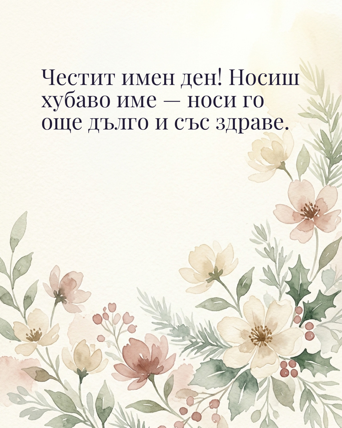 Картички за Никулден с пожелание: „Честит имен ден! Носиш хубаво име — носи го още дълго и със здраве.“