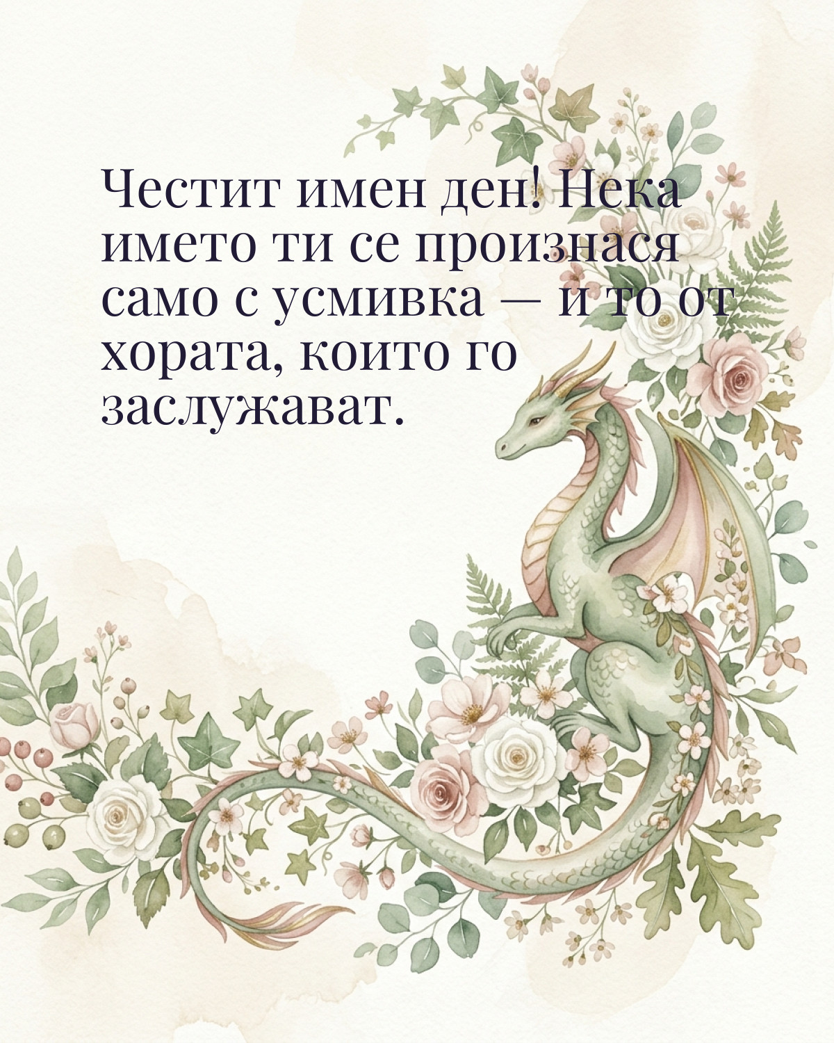 Картички за Гергьовден с пожелание: „Честит имен ден! Нека името ти се произнася само с усмивка — и то от…“