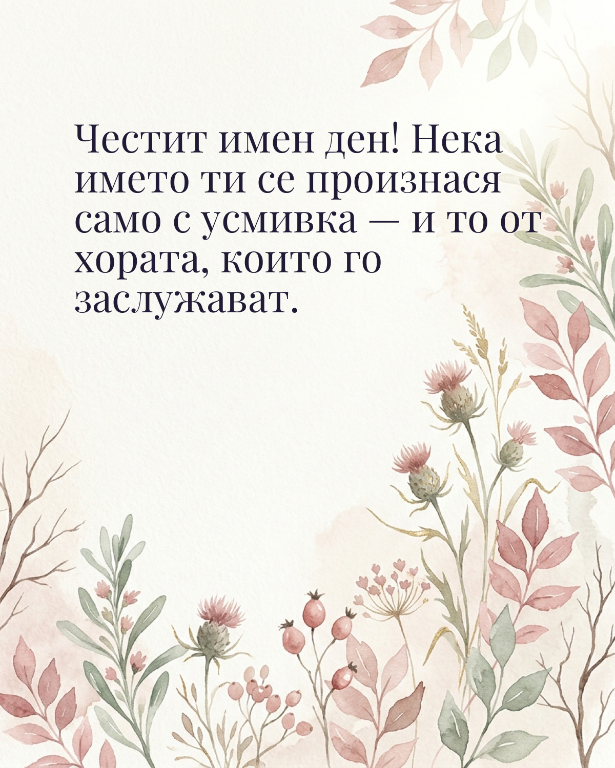 Картички за Димитровден с пожелание: „Честит имен ден! Нека името ти се произнася само с усмивка — и то от…“