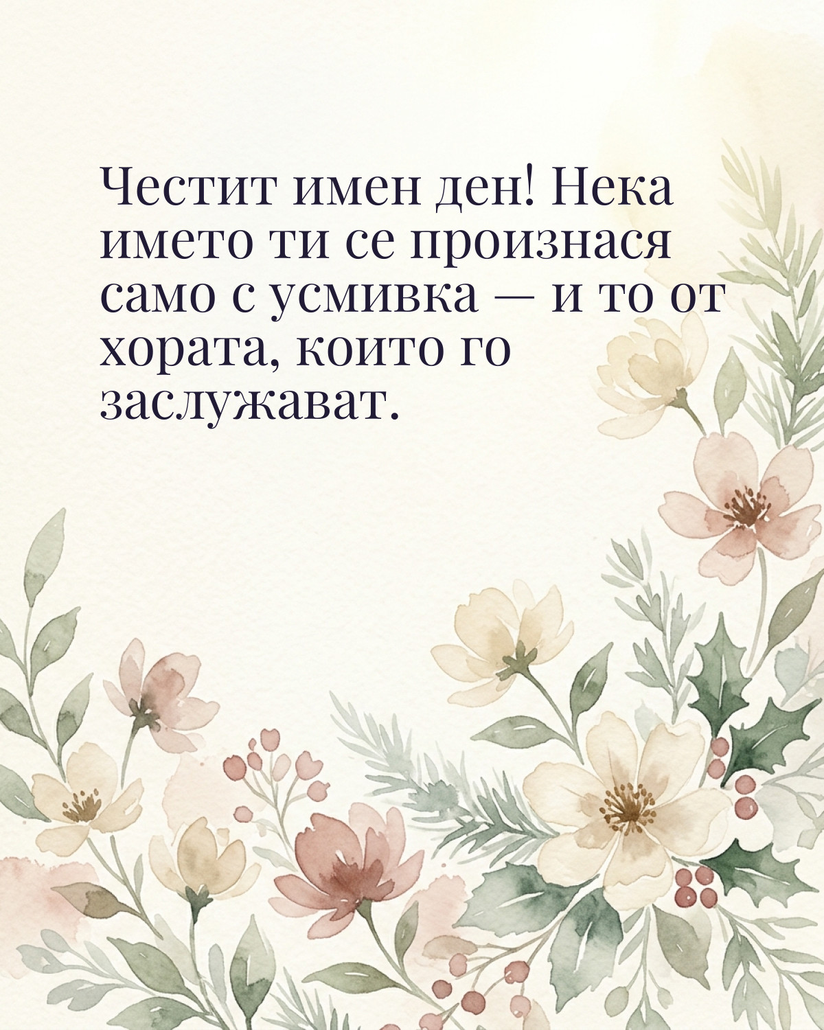 Картички за Никулден с пожелание: „Честит имен ден! Нека името ти се произнася само с усмивка — и то от…“
