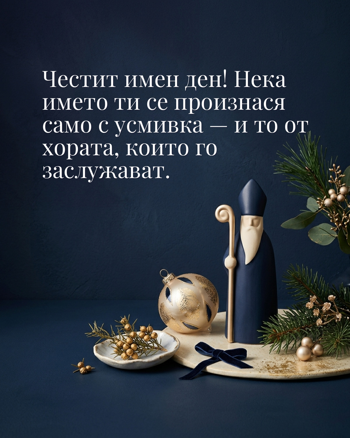 Картички за Никулден с пожелание: „Честит имен ден! Нека името ти се произнася само с усмивка — и то от…“